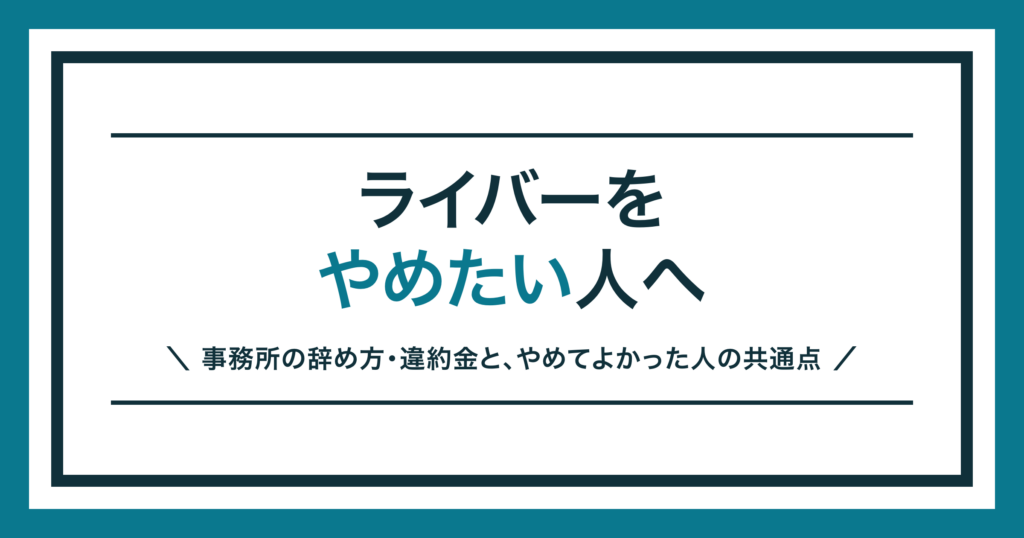ライバーをやめたいときの事務所の辞め方を解説する記事のアイキャッチ