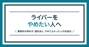 ライバーをやめたいときの事務所の辞め方を解説する記事のアイキャッチ