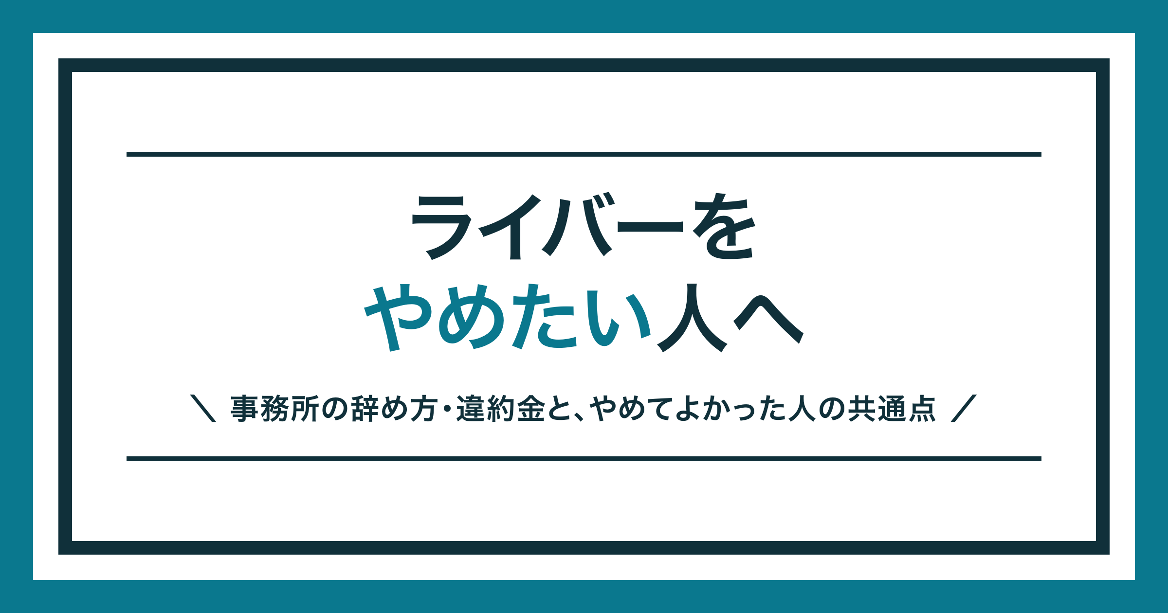 ライバーをやめたいときの事務所の辞め方を解説する記事のアイキャッチ