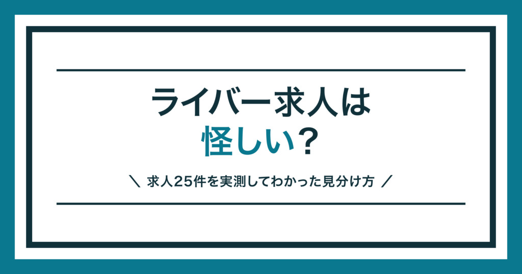 ライバー求人が怪しいかどうかを求人25件の実測から解説する記事のアイキャッチ