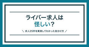 ライバー求人が怪しいかどうかを求人25件の実測から解説する記事のアイキャッチ