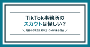 TikTok事務所のスカウトの見極め方を解説する記事のアイキャッチ