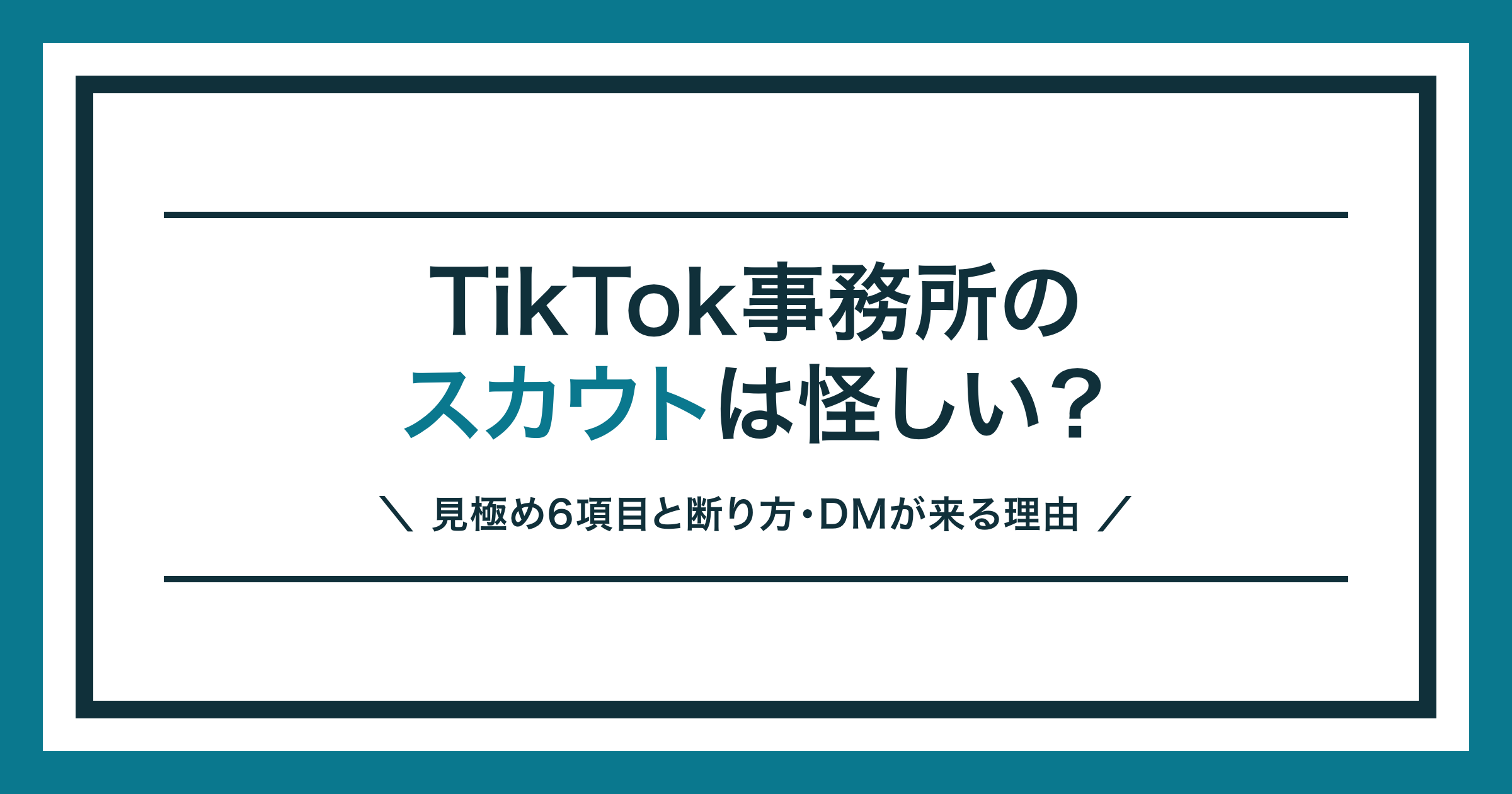 TikTok事務所のスカウトの見極め方を解説する記事のアイキャッチ
