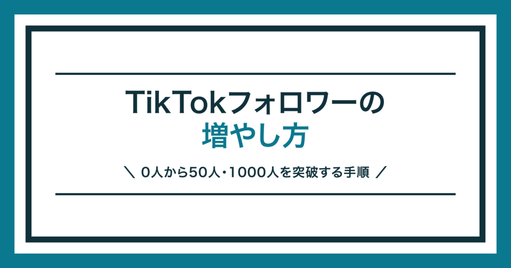 TikTokのフォロワーの増やし方を解説する記事のアイキャッチ