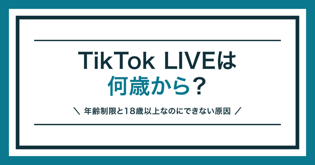 TikTok LIVEは何歳から？年齢制限を解説する記事のアイキャッチ
