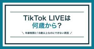 TikTok LIVEは何歳から？年齢制限を解説する記事のアイキャッチ