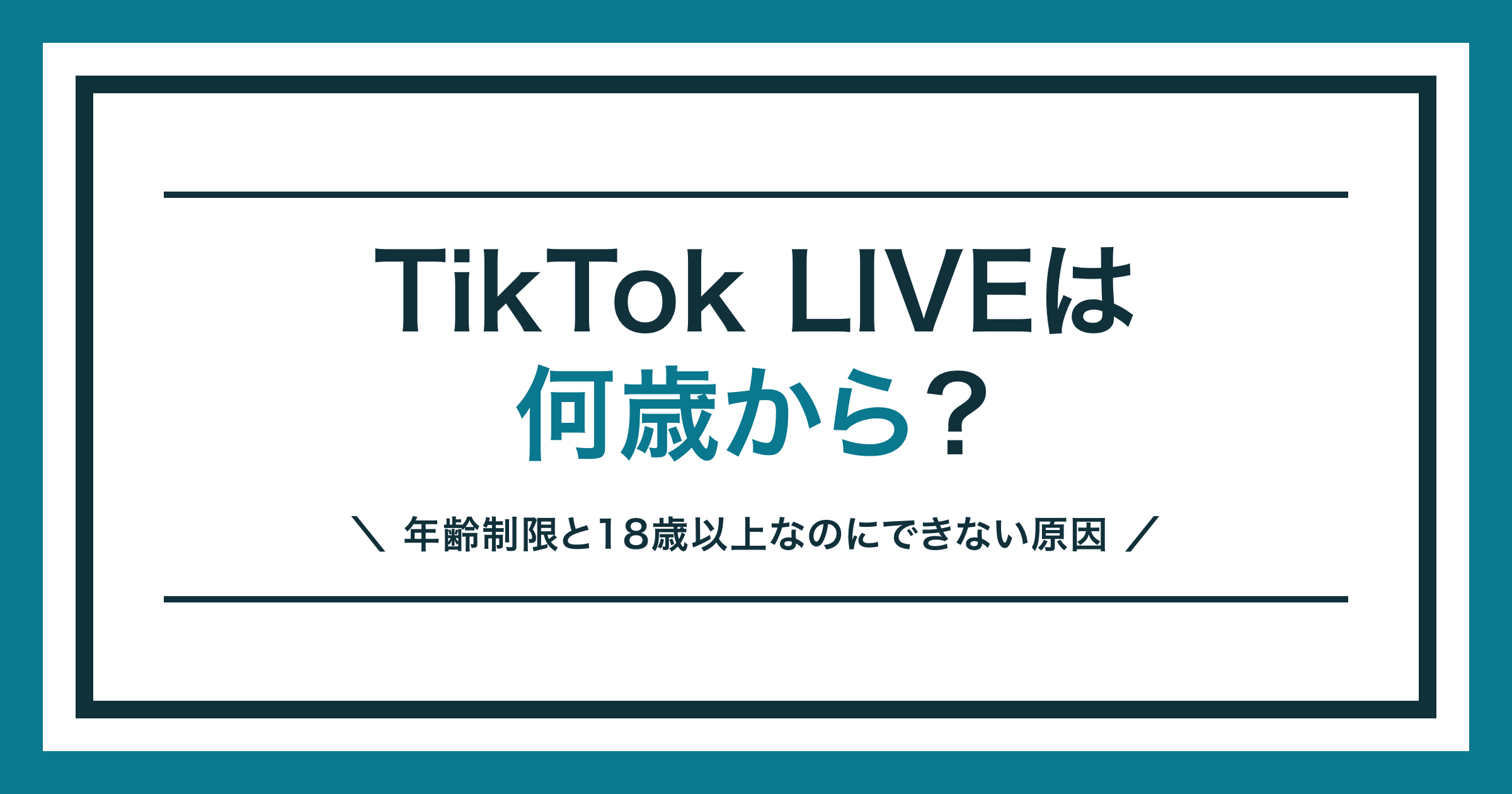 TikTok LIVEは何歳から?年齢制限を解説する記事のアイキャッチ