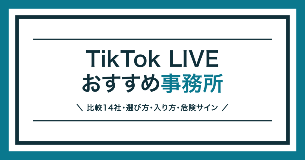 TikTok LIVE 事務所のおすすめ比較と選び方を解説する記事のアイキャッチ