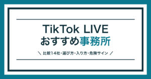 TikTok LIVE 事務所のおすすめ比較と選び方を解説する記事のアイキャッチ