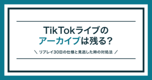 TikTokライブのアーカイブが残るかを解説する記事のアイキャッチ