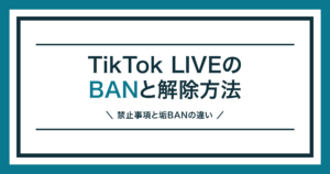TikTok LIVEでBANされる原因と解除方法を解説する記事のアイキャッチ