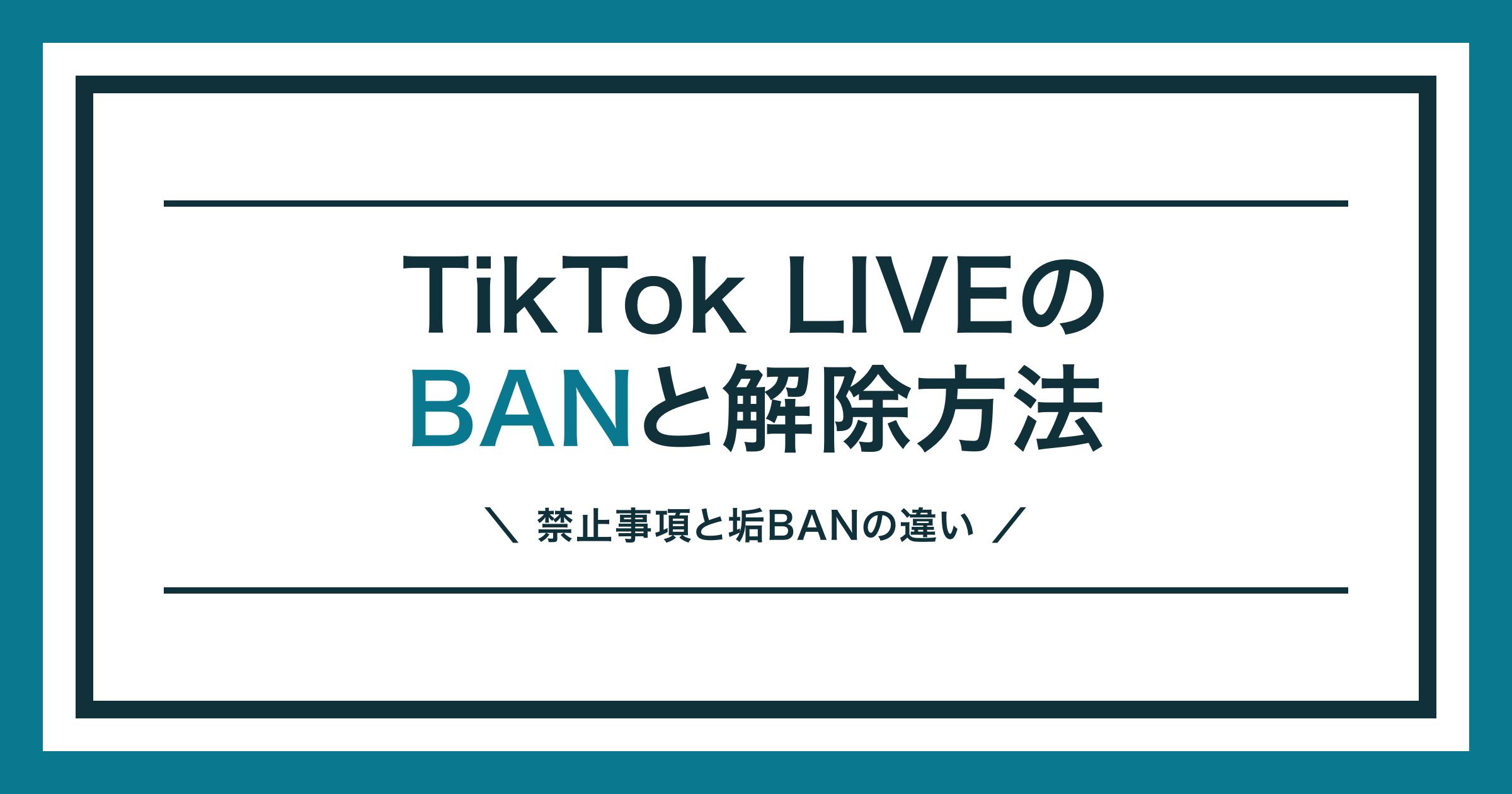 TikTok LIVEでBANされる原因と解除方法を解説する記事のアイキャッチ