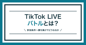 TikTok LIVEのバトル（LIVE Match）を解説する記事のアイキャッチ