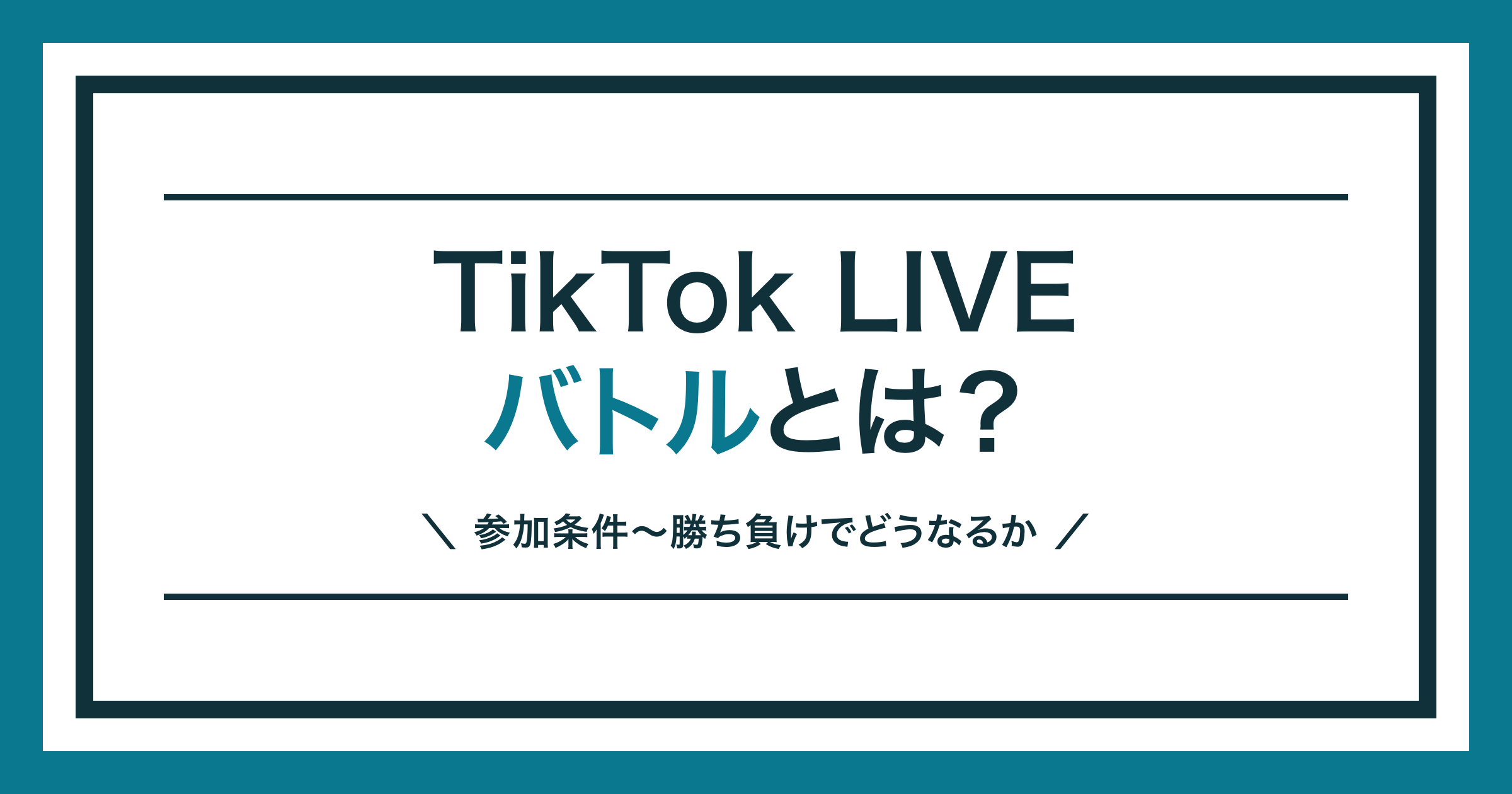 TikTok LIVEのバトル(LIVE Match)を解説する記事のアイキャッチ
