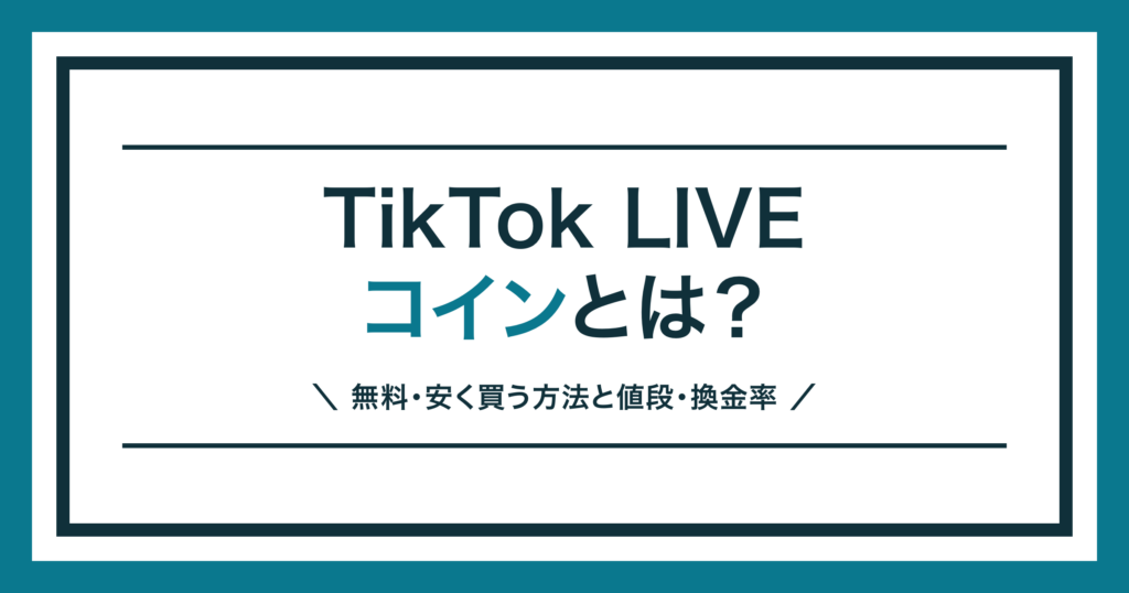 TikTok LIVEコインの値段と安く買う方法を解説する記事のアイキャッチ
