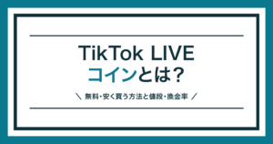 TikTok LIVEコインの値段と安く買う方法を解説する記事のアイキャッチ
