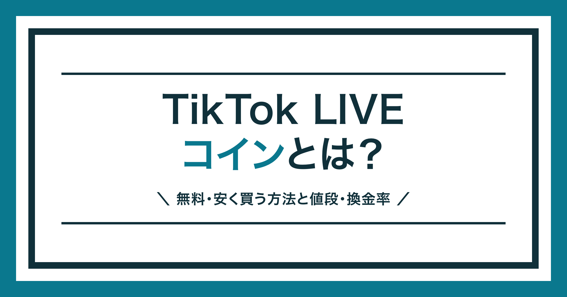 TikTok LIVEコインの値段と安く買う方法を解説する記事のアイキャッチ
