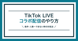 TikTok LIVEのコラボ配信のやり方を解説する記事のアイキャッチ