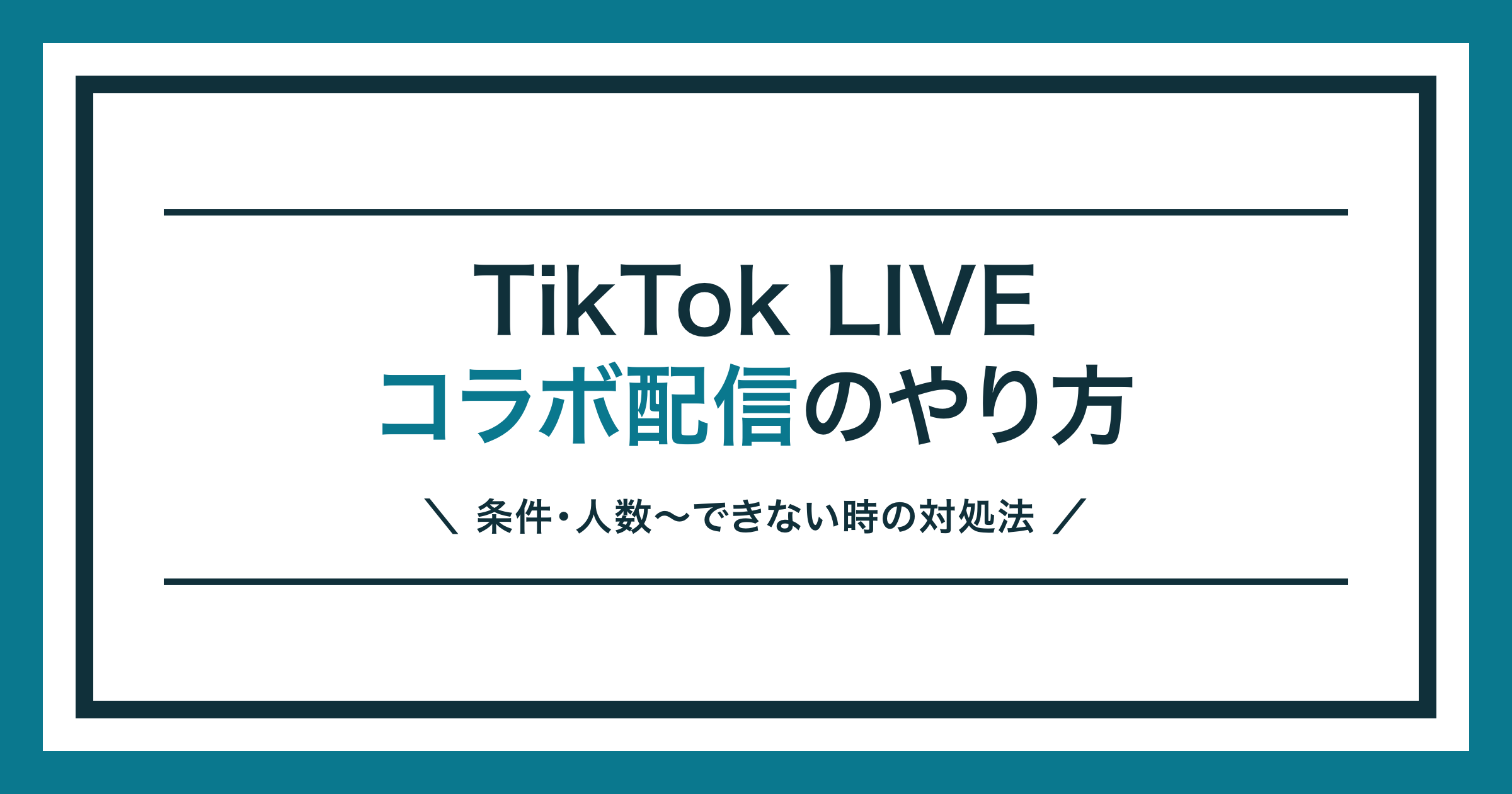 TikTok LIVEのコラボ配信のやり方を解説する記事のアイキャッチ