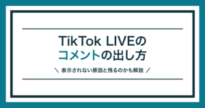 TikTok LIVEのコメントの出し方を解説する記事のアイキャッチ
