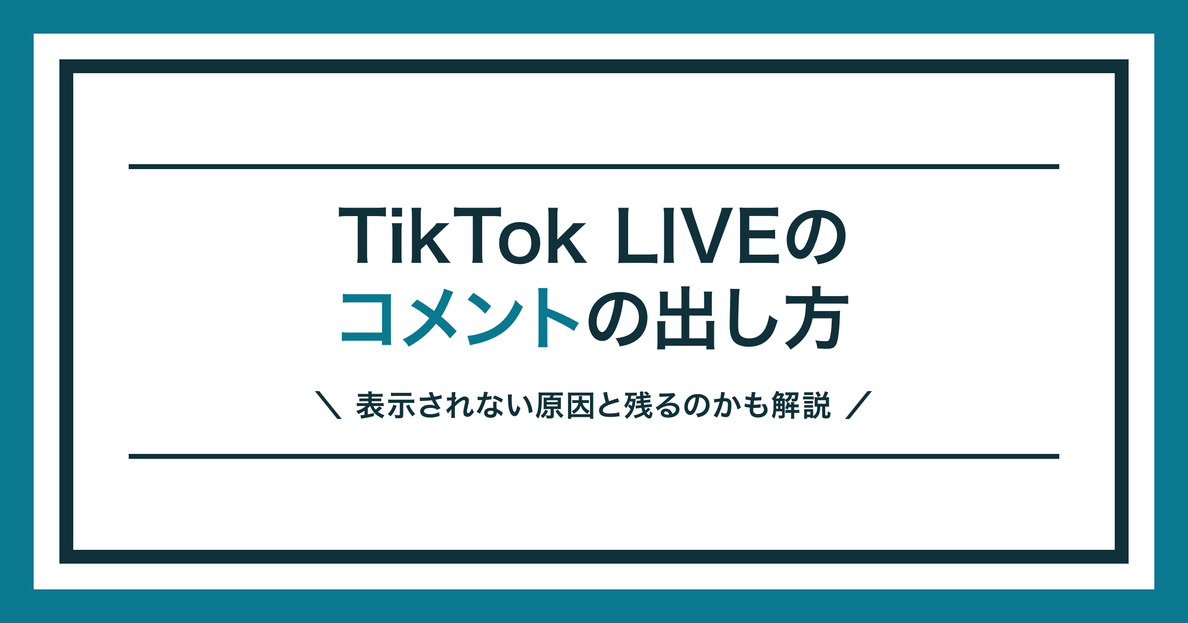 TikTok LIVEのコメントの出し方を解説する記事のアイキャッチ
