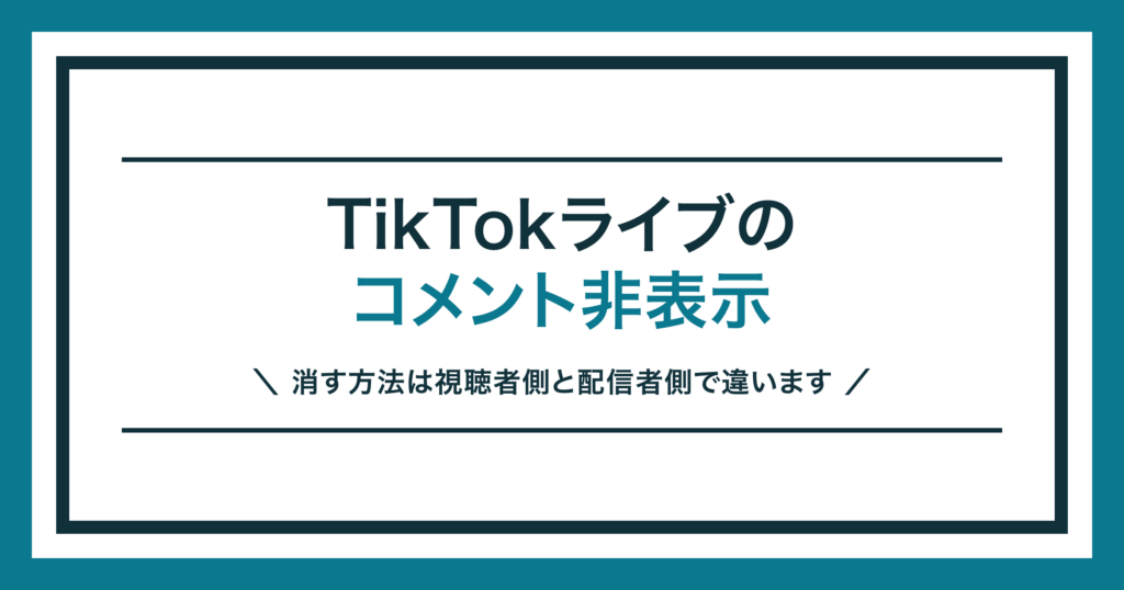 TikTokライブのコメント非表示の方法を解説する記事のアイキャッチ