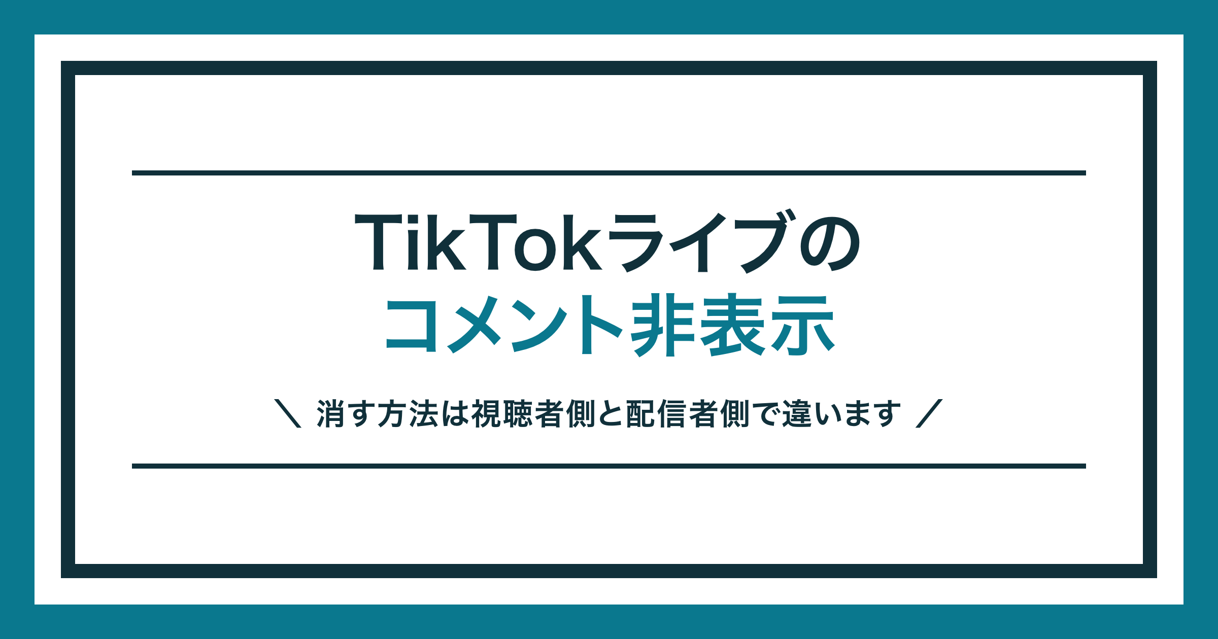 TikTokライブのコメント非表示の方法を解説する記事のアイキャッチ