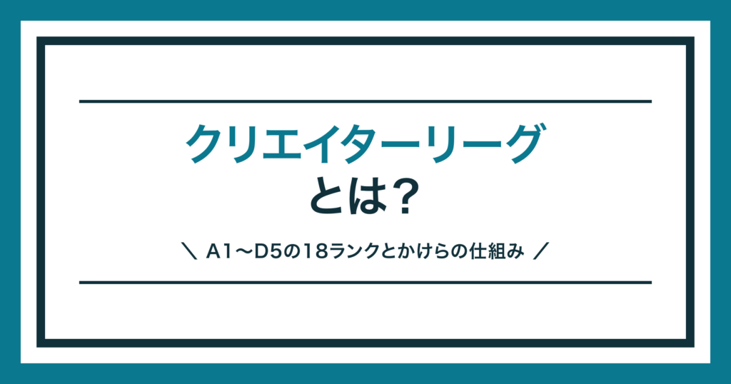 クリエイターリーグとは？A1〜D5の18ランクを解説する記事のアイキャッチ