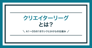 クリエイターリーグとは？A1〜D5の18ランクを解説する記事のアイキャッチ