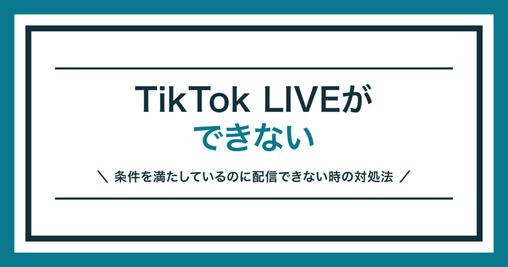 TikTok LIVEができないときの対処法を解説する記事のアイキャッチ