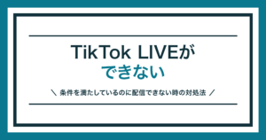 TikTok LIVEができないときの対処法を解説する記事のアイキャッチ