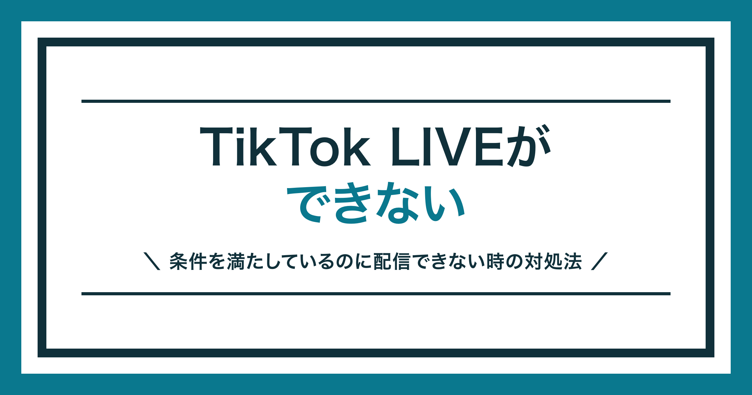 TikTok LIVEができないときの対処法を解説する記事のアイキャッチ
