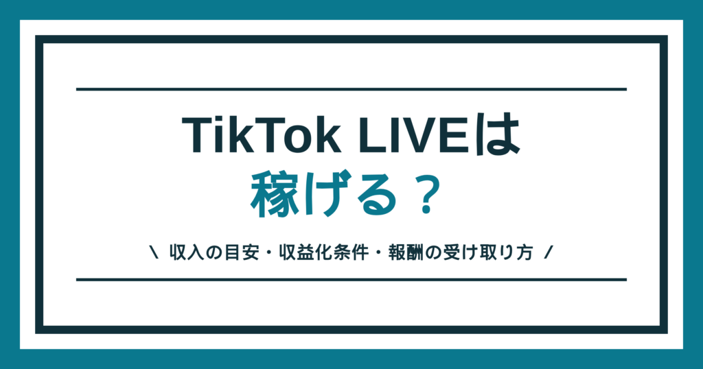 TikTok LIVE 稼げる 収入の目安と収益化条件を解説する記事のアイキャッチ