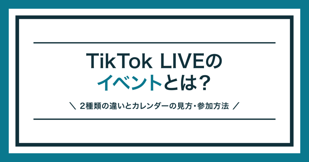 TikTok LIVEのイベントの2種類と参加方法を解説する記事のアイキャッチ