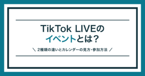 TikTok LIVEのイベントの2種類と参加方法を解説する記事のアイキャッチ
