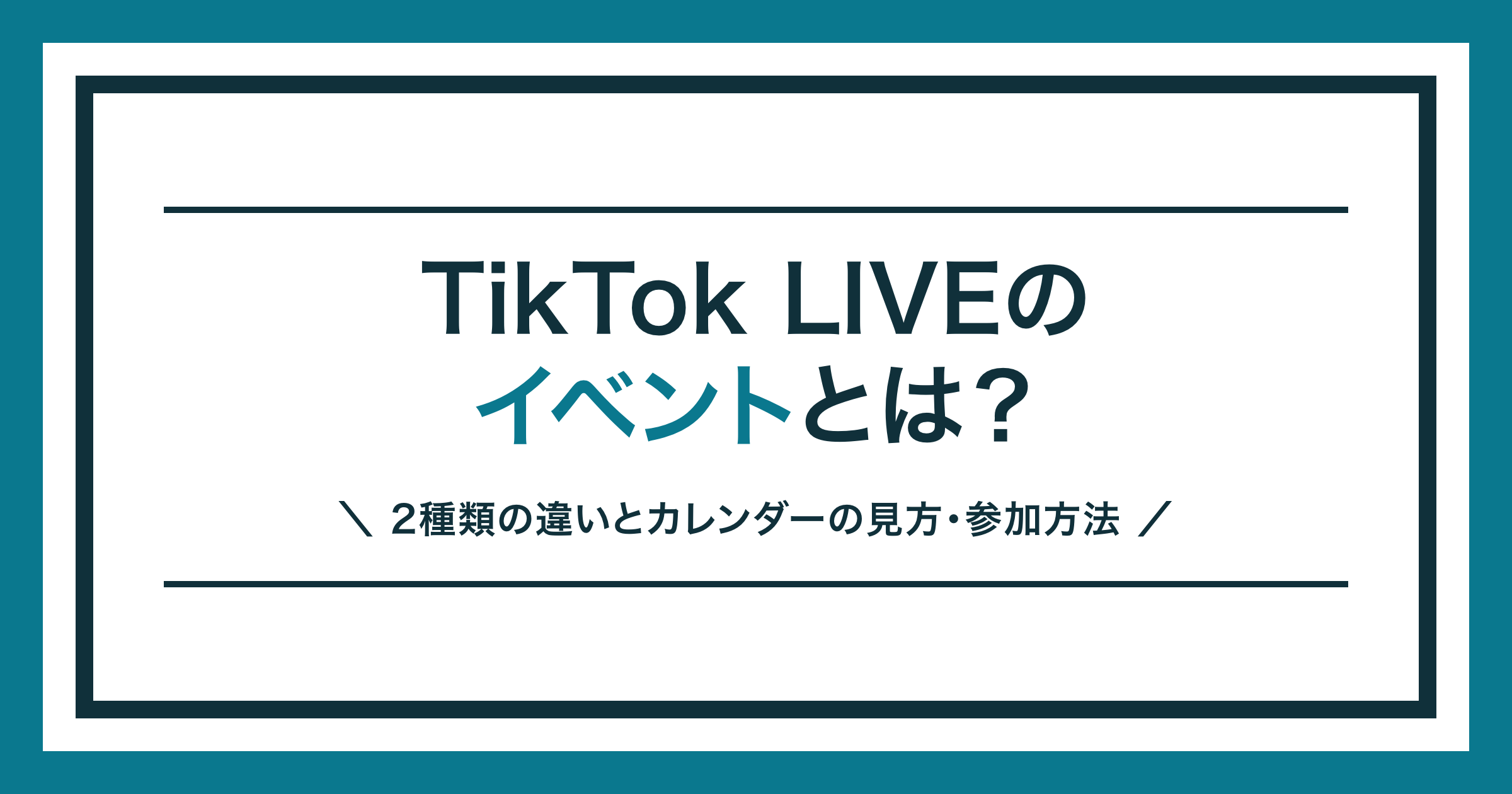 TikTok LIVEのイベントの2種類と参加方法を解説する記事のアイキャッチ