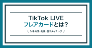 TikTok LIVEのフレアカードを解説する記事のアイキャッチ