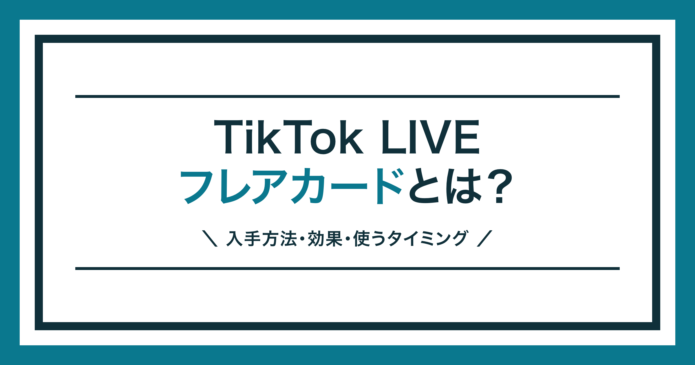 TikTok LIVEのフレアカードを解説する記事のアイキャッチ