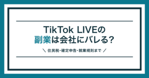TikTok LIVEの副業が会社にバレるかを解説する記事のアイキャッチ