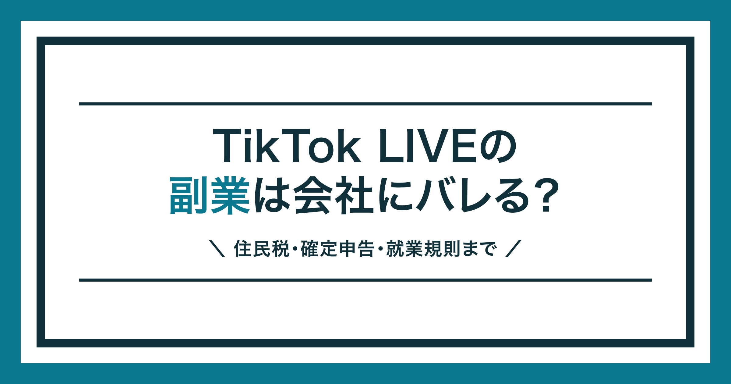 TikTok LIVEの副業が会社にバレるかを解説する記事のアイキャッチ