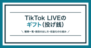 TikTok LIVEのギフト（投げ銭）の仕組みを解説する記事のアイキャッチ