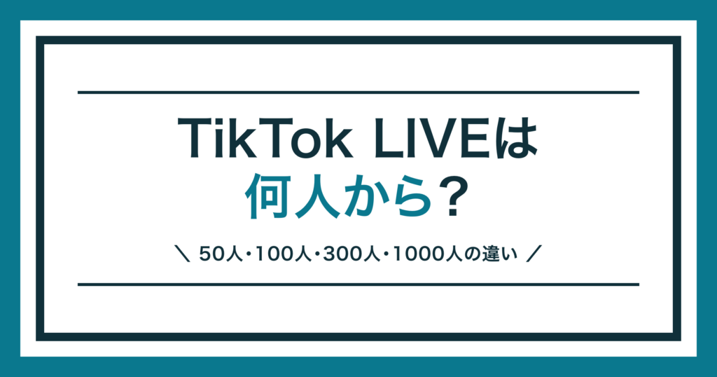 TikTok LIVE 何人から？フォロワー条件を解説する記事のアイキャッチ
