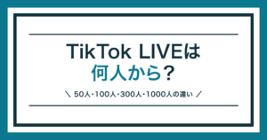 TikTok LIVE 何人から？フォロワー条件を解説する記事のアイキャッチ