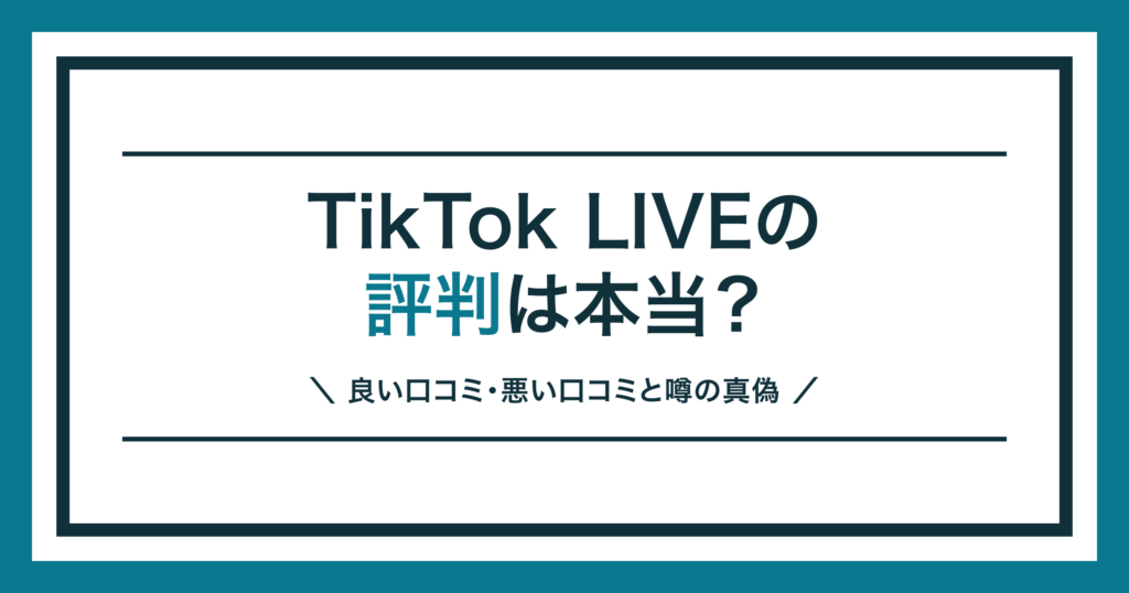 TikTok LIVEの評判と口コミの真偽を解説する記事のアイキャッチ