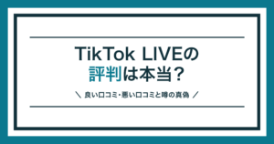 TikTok LIVEの評判と口コミの真偽を解説する記事のアイキャッチ