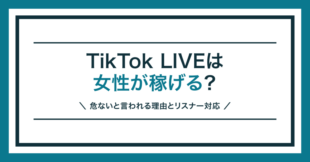 TikTok LIVEで女性が稼げるかと安全面を解説する記事のアイキャッチ