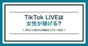 TikTok LIVEで女性が稼げるかと安全面を解説する記事のアイキャッチ
