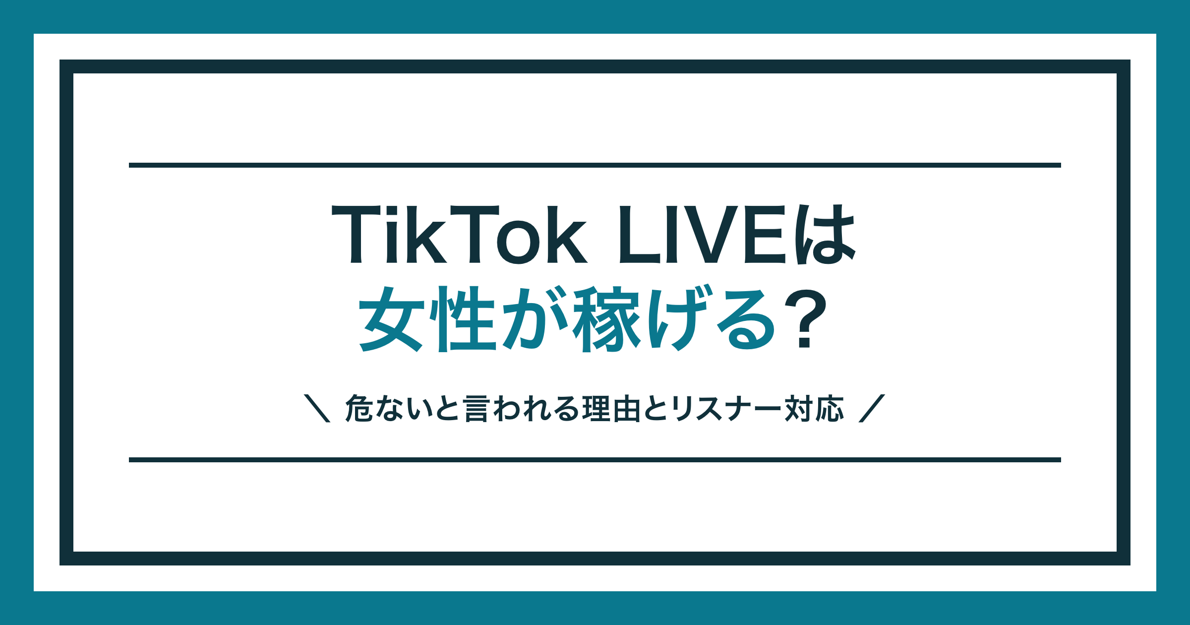 TikTok LIVEで女性が稼げるかと安全面を解説する記事のアイキャッチ