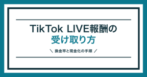 TikTok LIVEの報酬の受け取り方と換金手順を解説する記事のアイキャッチ