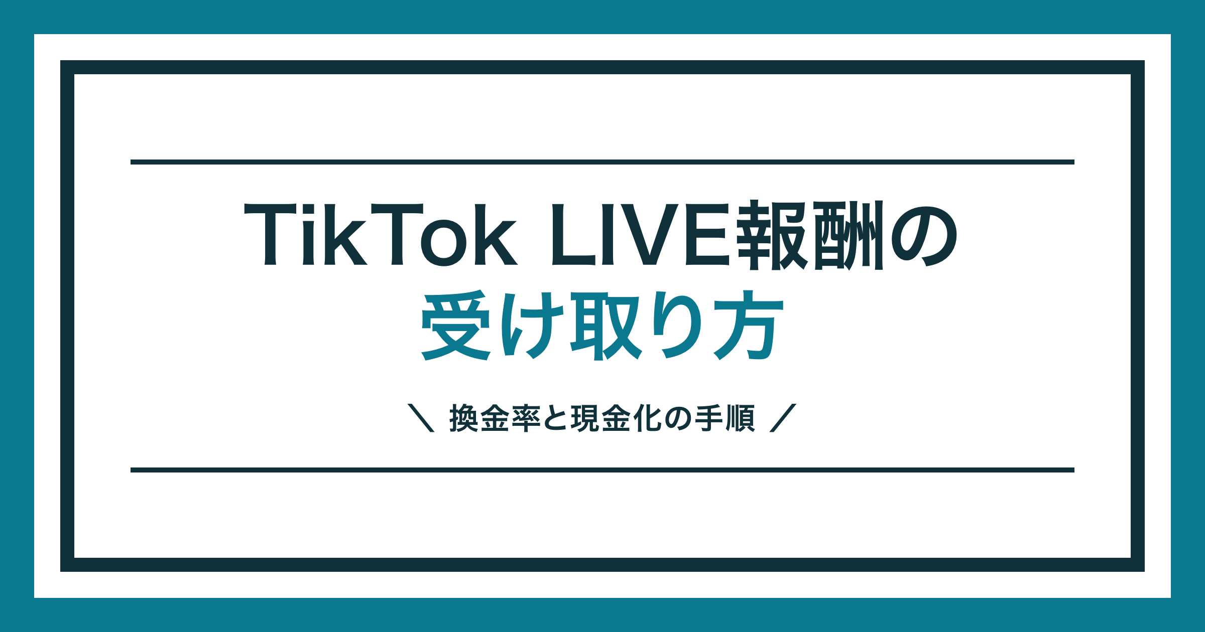 TikTok LIVEの報酬の受け取り方と換金手順を解説する記事のアイキャッチ
